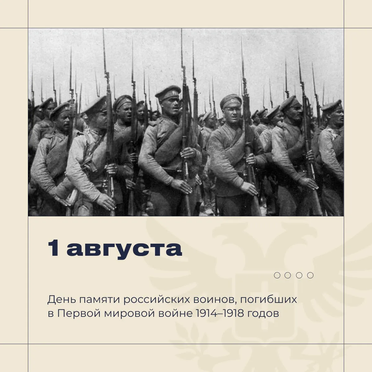 🕯️ Сегодня мы чтим память российских воинов, павших в Первой мировой войне