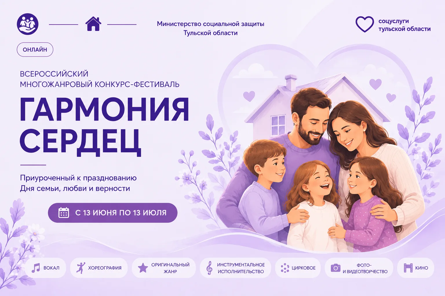 Творческие семьи приглашают на фестиваль-конкурс «Гармония сердец» ❤️