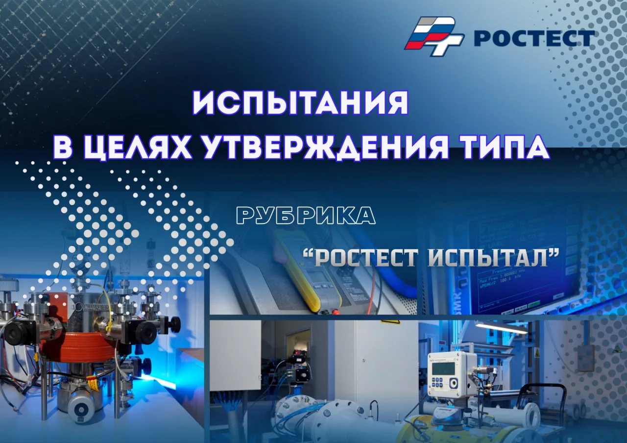 🔈 Рубрика «Ростест испытал»

🗓 В рамках ежемесячной рубрики «Ростест испытал» специалистами ФБУ «Н