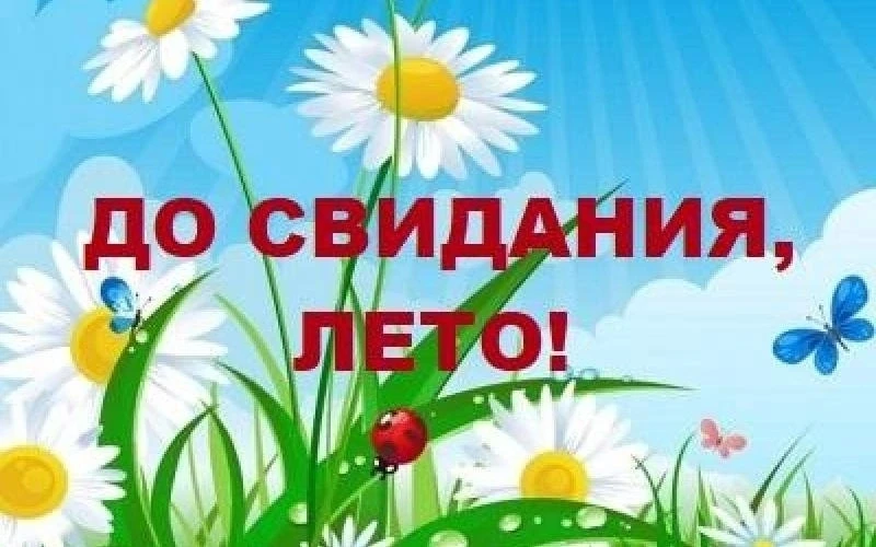 Вот и отшумело лето. Немного грустно, но у нас много ярких впечатлений о тёплых летних ...