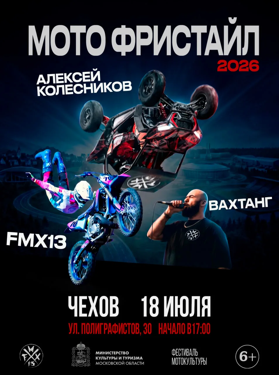 Чехов встречает летний сезон мотофристайла