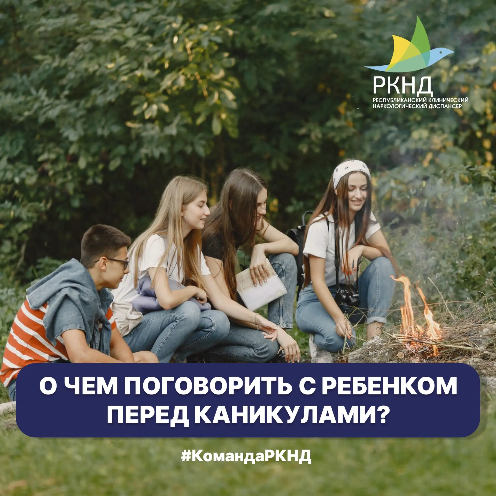 💡«Мама, я всё знаю»: о чем поговорить с ребенком перед каникулами