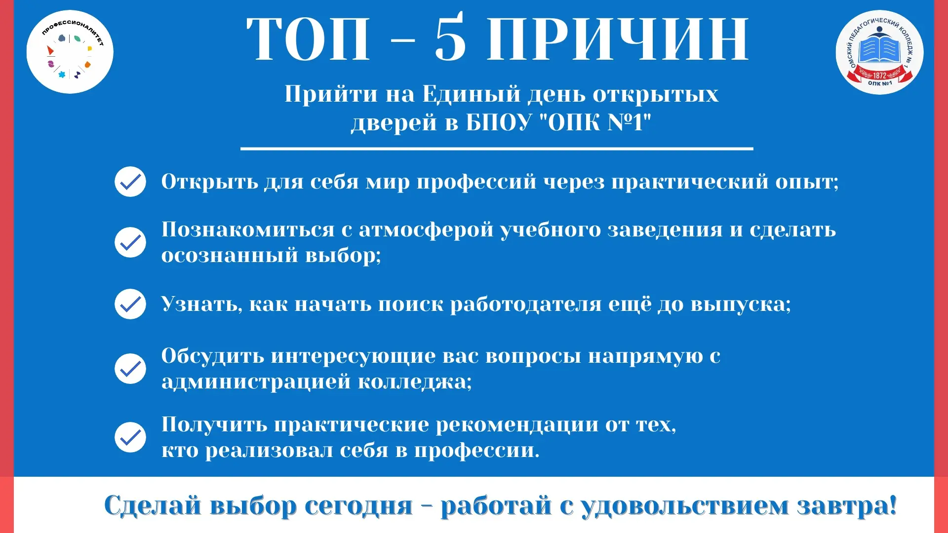 🌟Единый день открытых дверей в Омском педагогическом колледже №1  🗓️18 апреля 2026 года ⏰Начало в 11
