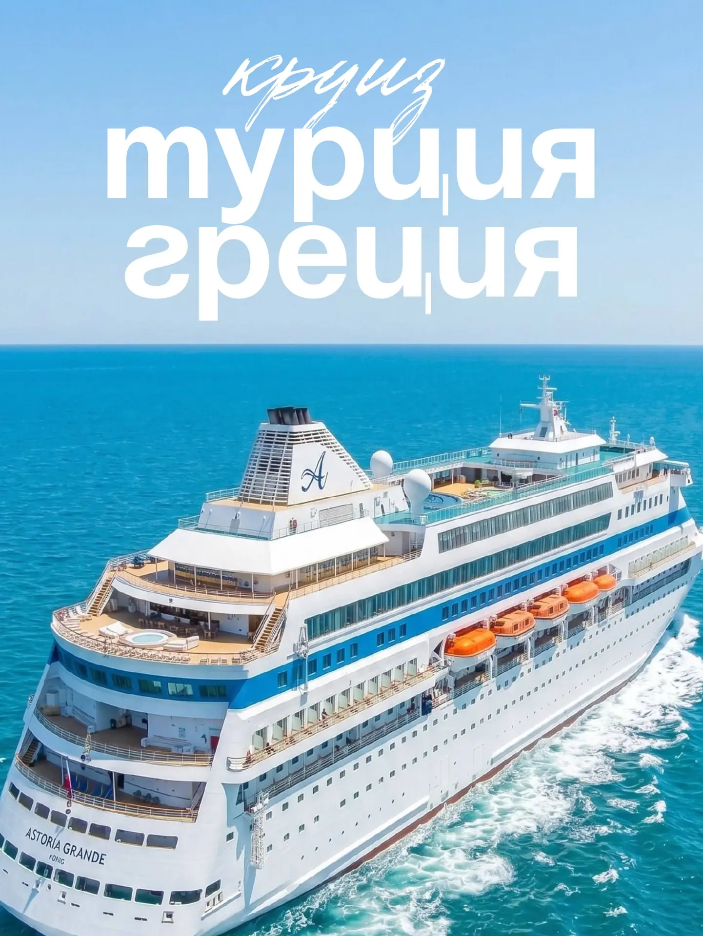 🌊 КРУИЗ, ГДЕ ЗА 8 ДНЕЙ ВЫ УВИДИТЕ ТУРЦИЮ И БЕРЕГА ГРЕЦИИ