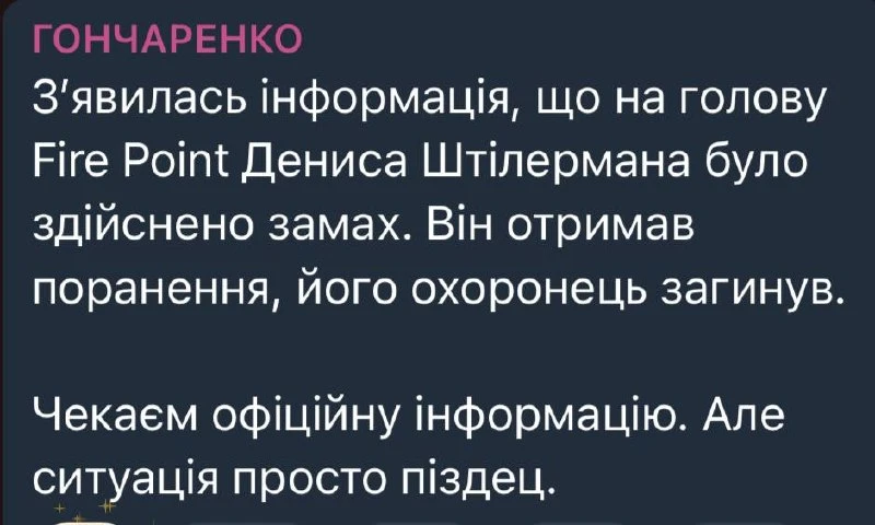 На главу Fire Point Дениса Штилермана было совершено покушение. Сообщается, что он полу...