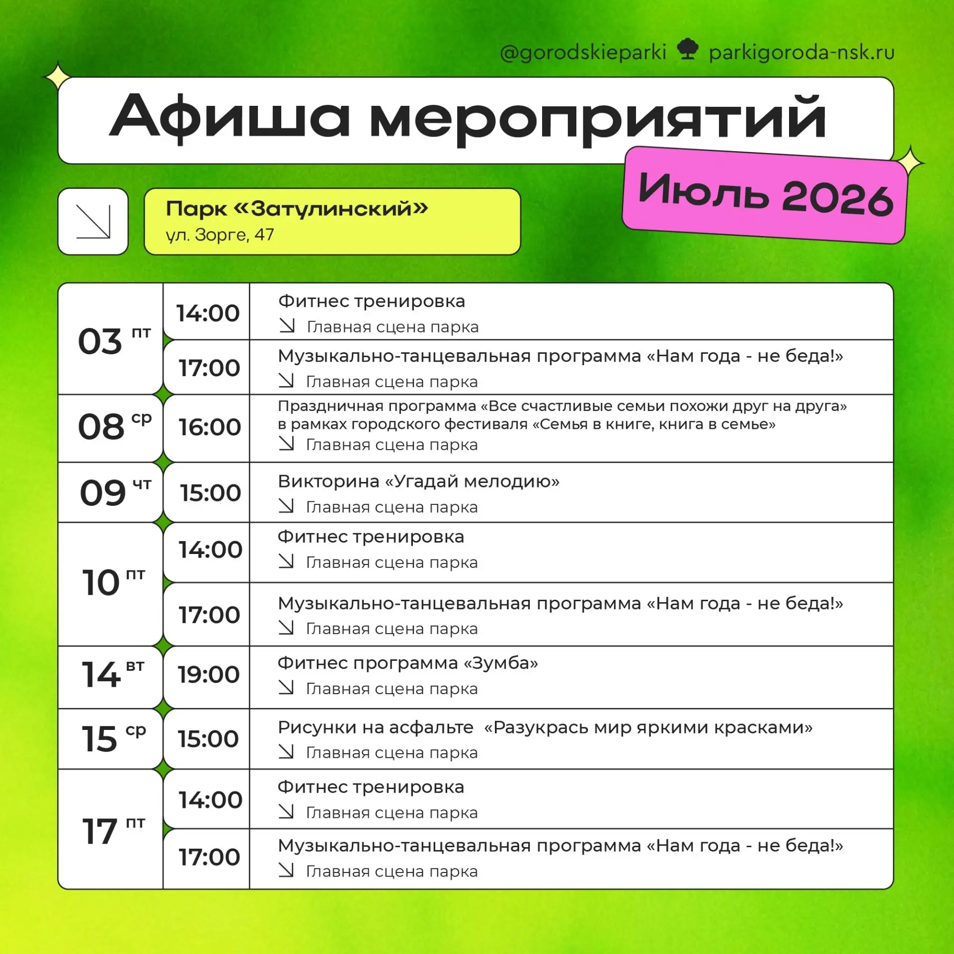 Афиша мероприятий в парке «Затулинский» и «Бугринская роща» на июль