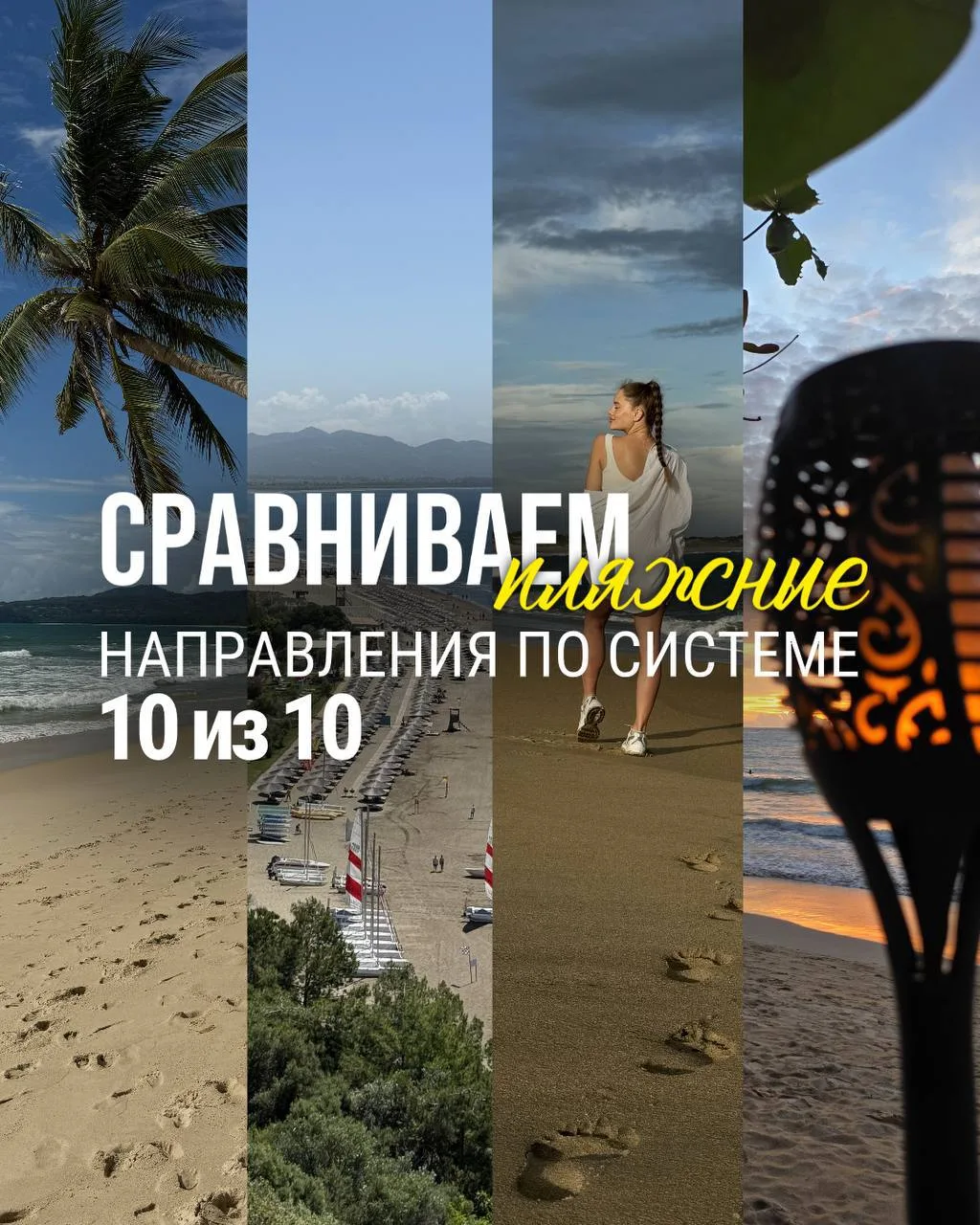 СРАВНИВАЕМ ПЛЯЖНЫЕ НАПРАВЛЕНИЯ ПО СИСТЕМЕ 10 ИЗ 10