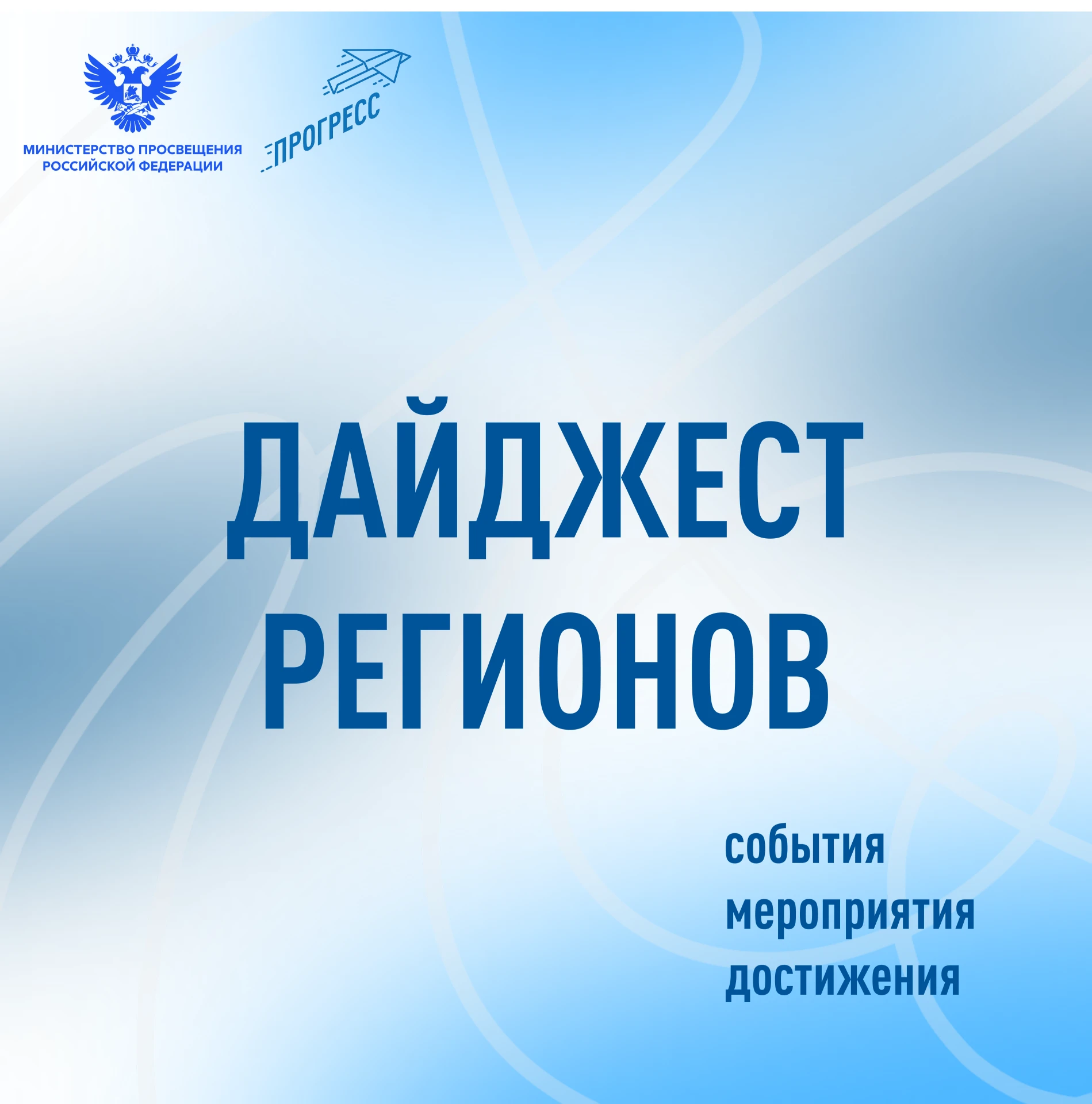 👀 Новостной дайджест — отличная возможность быть в курсе актуальной информации о мероп...