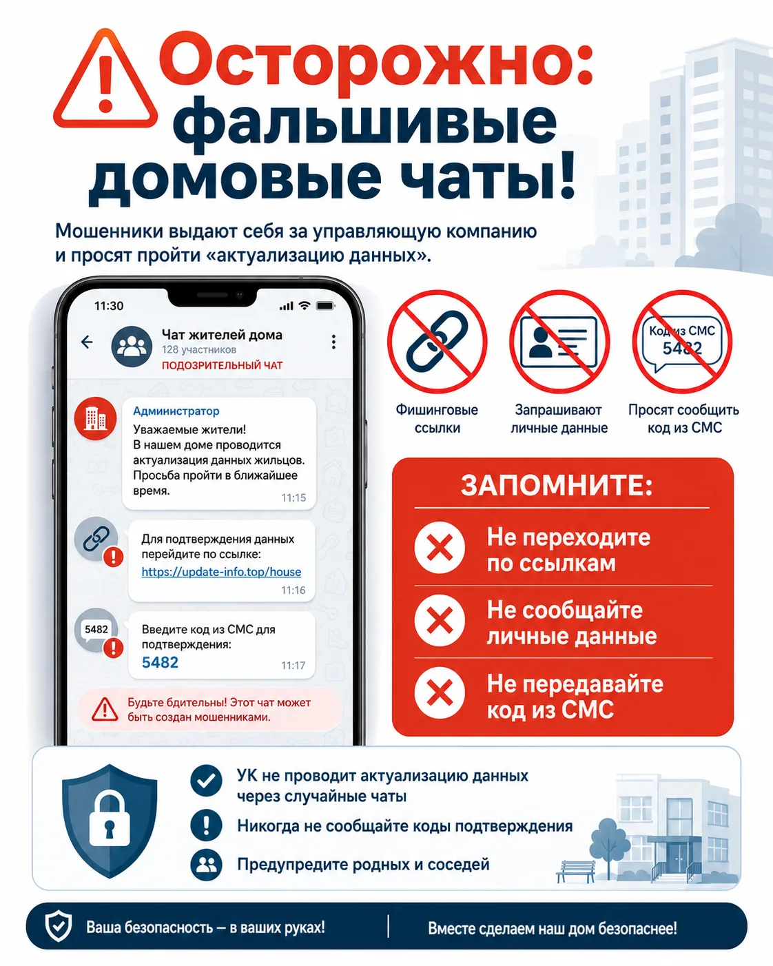 ⚠️ Осторожно: мошенники создают фальшивые домовые чаты!

В мессенджерах участились случаи создания п