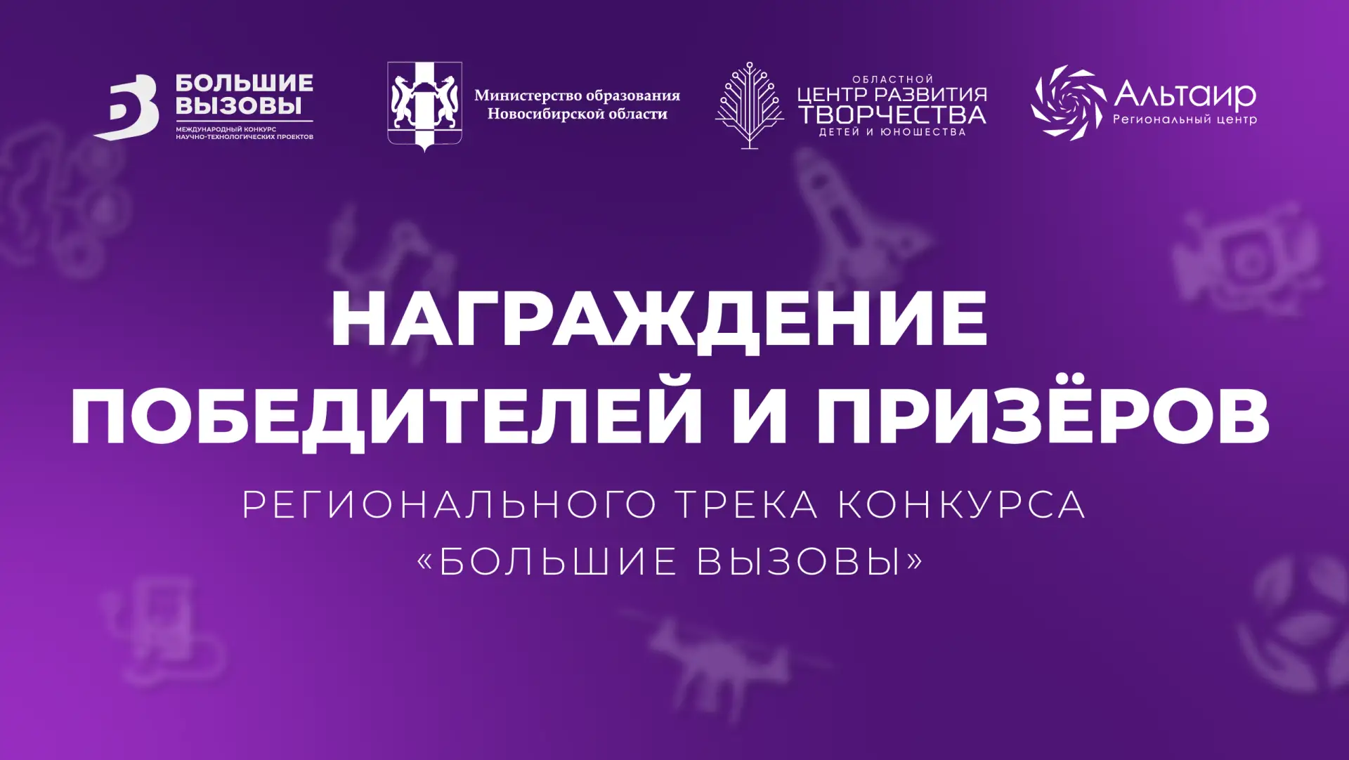 📌 Награждение уже через два дня!  Напоминаем, что 27 марта в 15:00 на базе НГПУ (ул. Вилюйская, 28) 