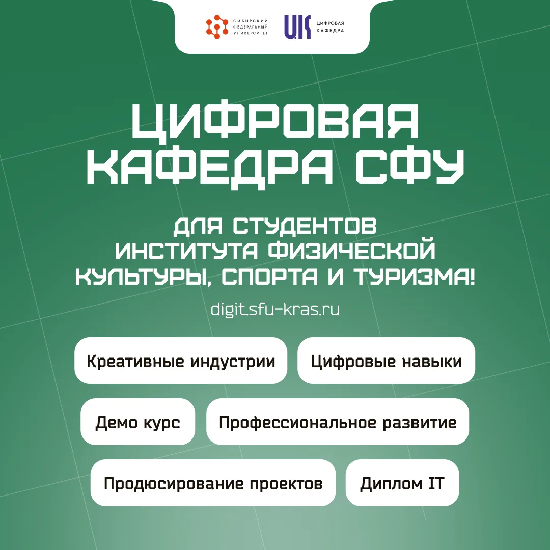 🎓 Цифровая кафедра СФУ — цифровые навыки для студентов ИФКСиТ