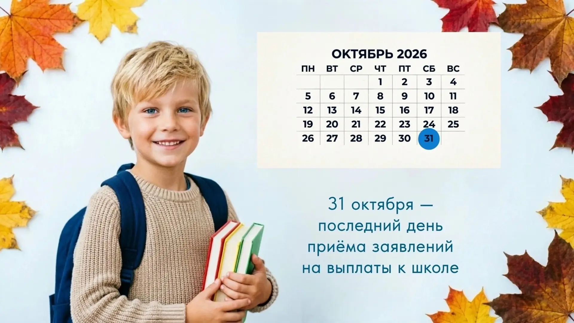 Прием заявлений на школьные выплаты продолжается до 31 октября включительно 🍂