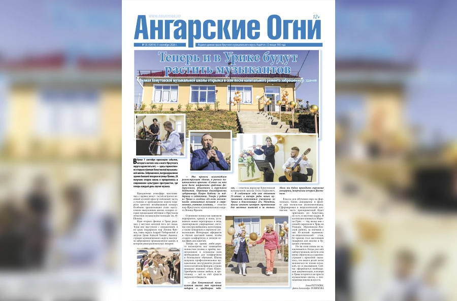 📰 Вышел в свет очередной (№ 35) номер газеты «Ангарские огни»