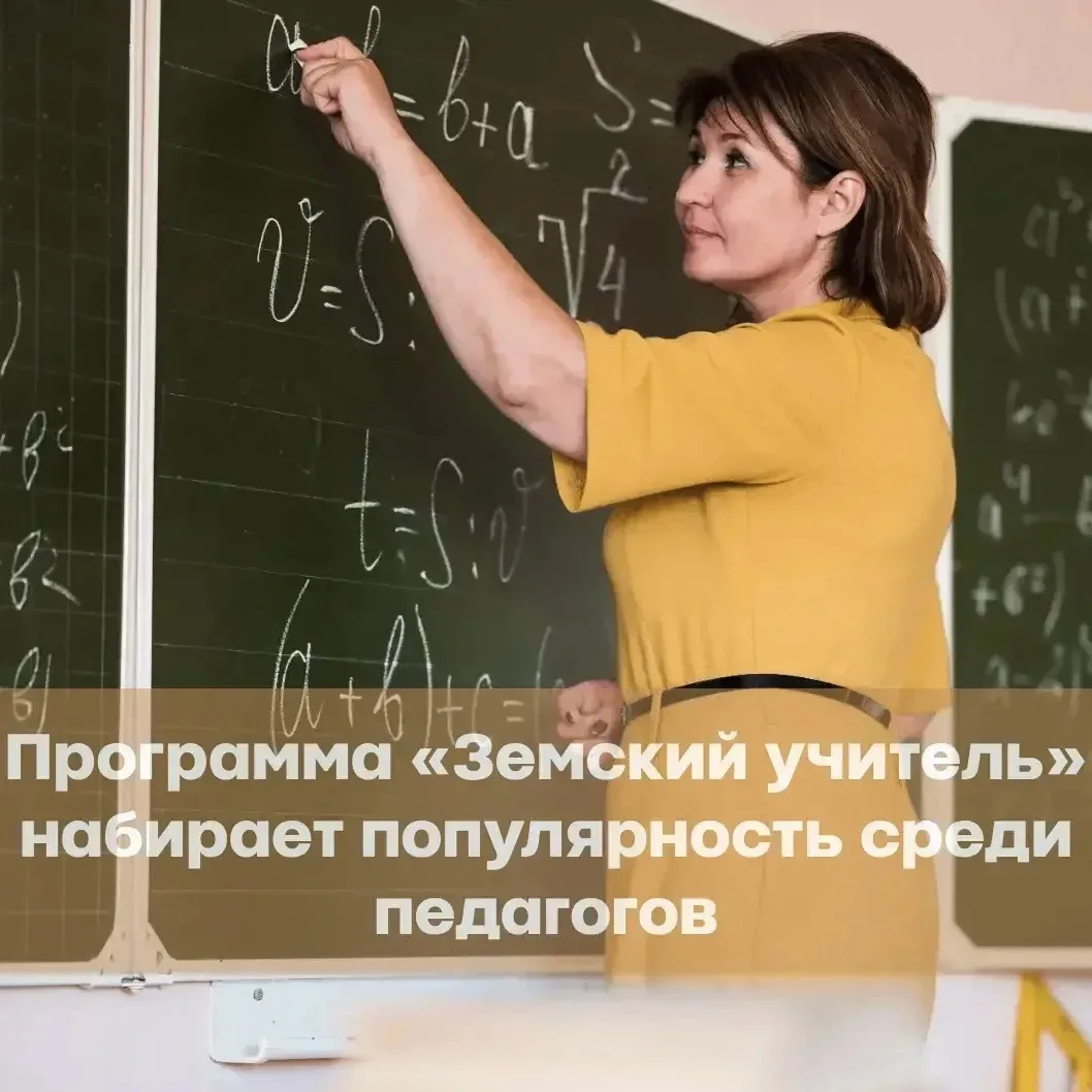 Более 16,6 тысячи заявок подано на программу «Земский учитель» в 2026 году