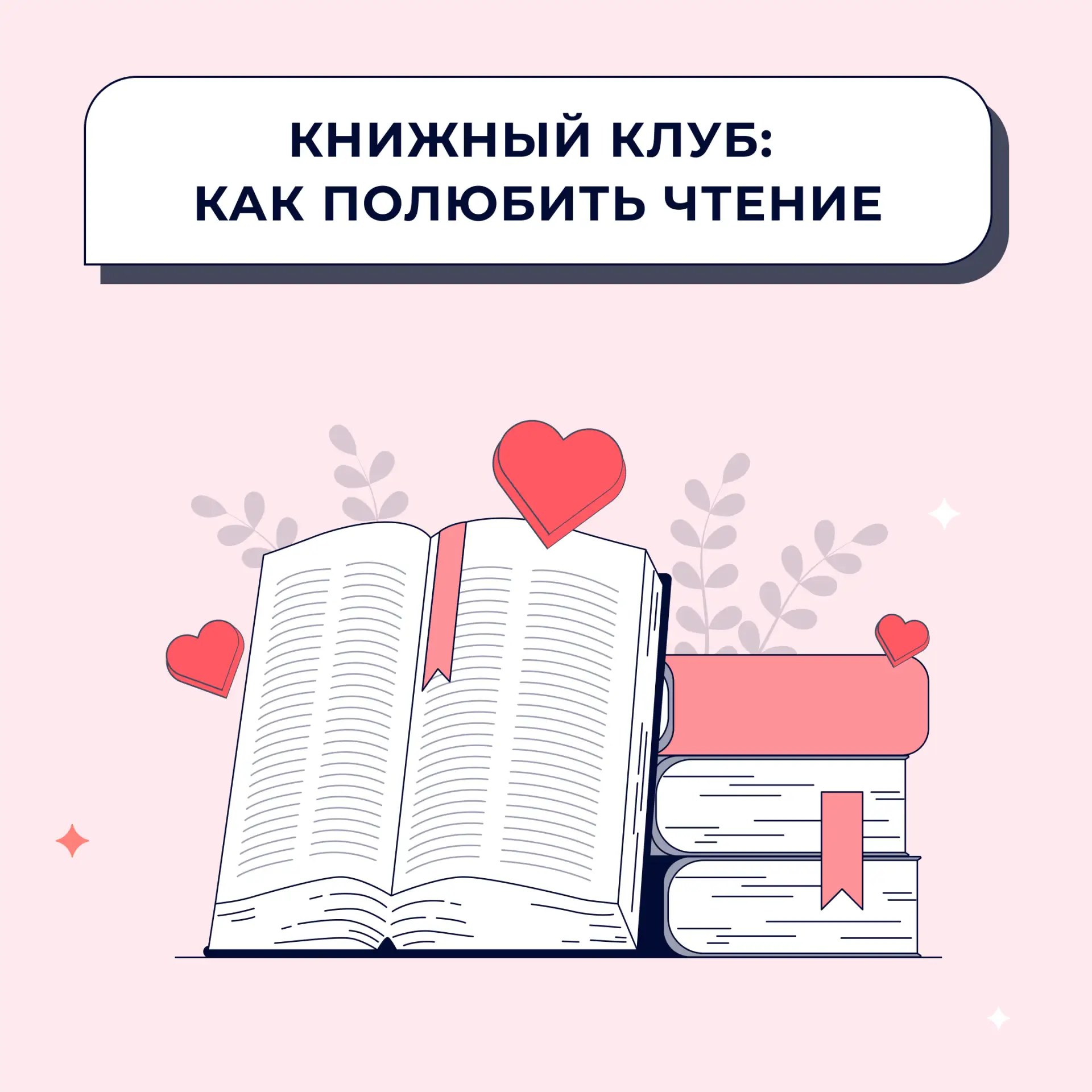 📚 Как помочь ребёнку полюбить чтение? Рассказываем в карточках.