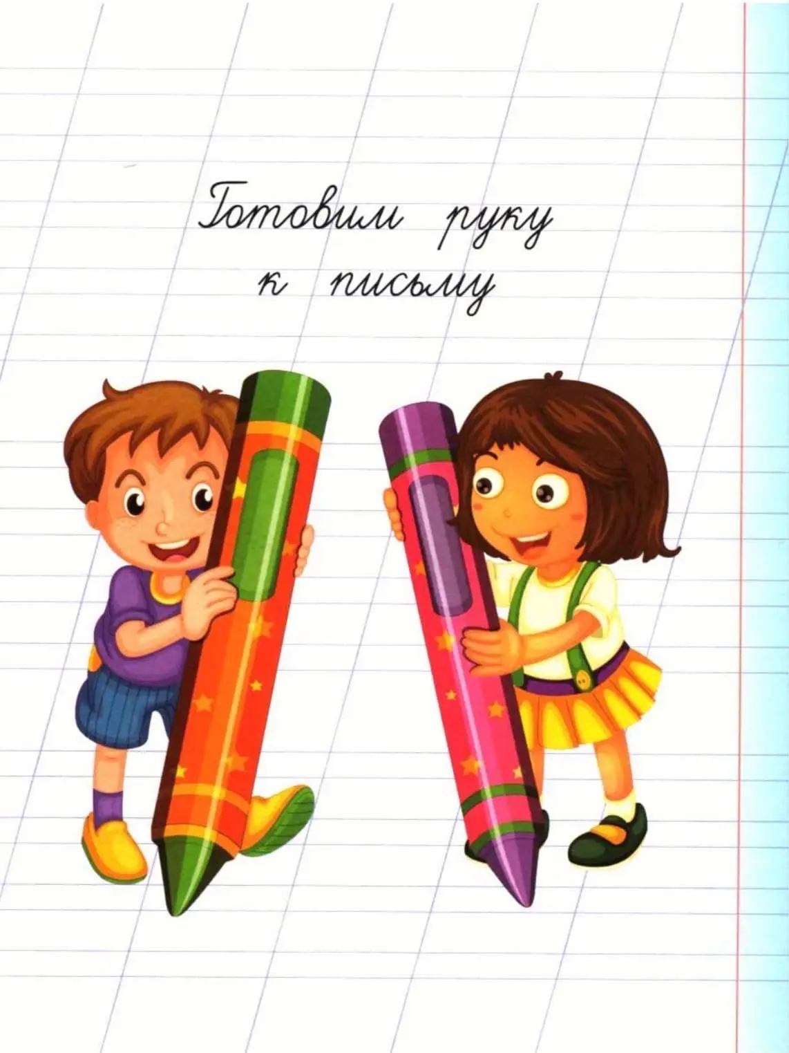 Готовим руку к письму