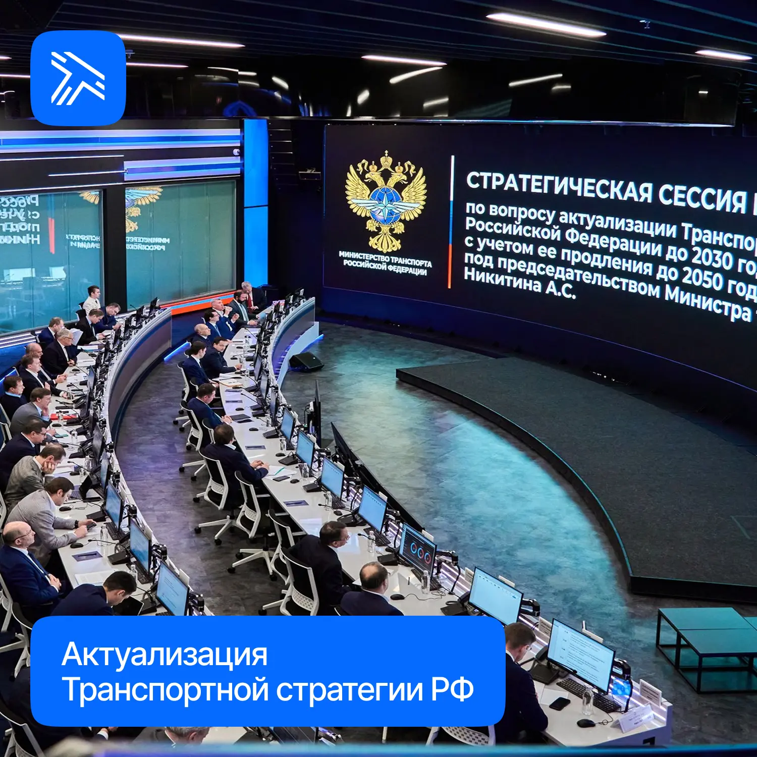 В Координационном центре Правительства РФ прошла стратегическая сессия по актуализации ...