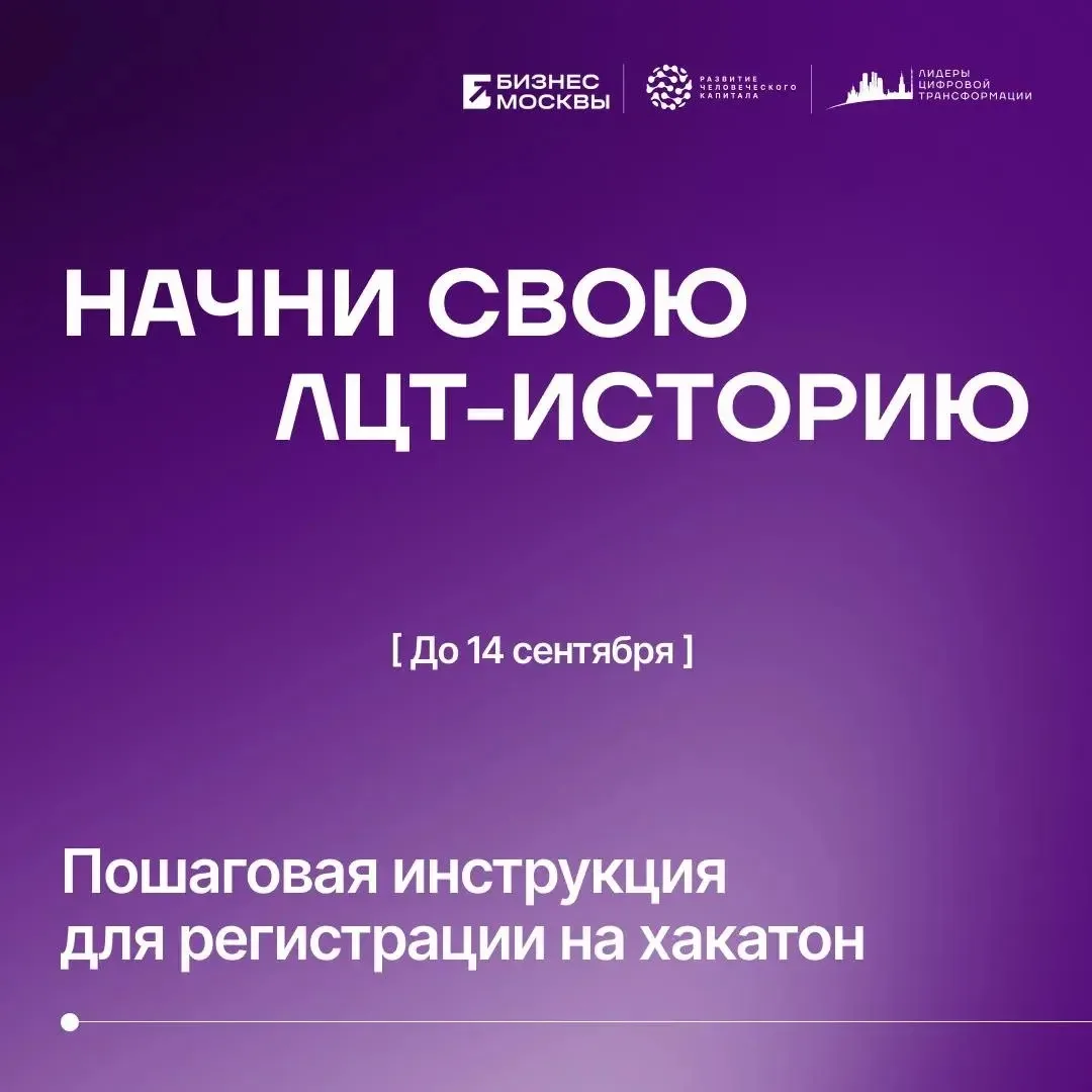 👥 Как зарегистрироваться на хакатон «Лидеры цифровой трансформации»