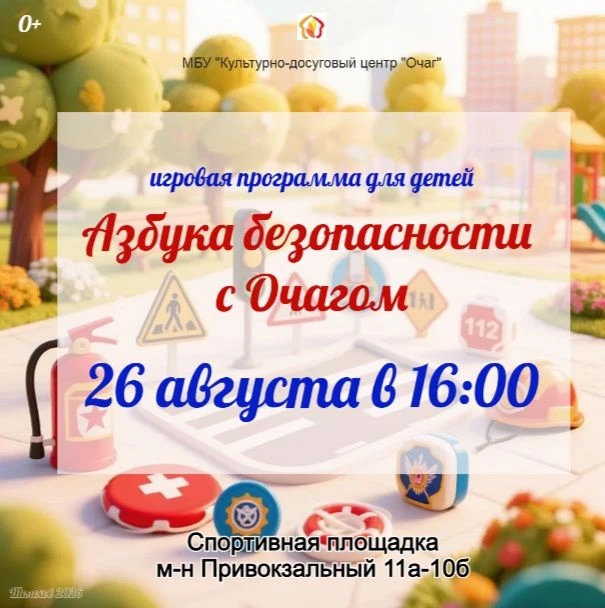 «Азбука безопасности с Очагом»: завершаем лето ярко и полезно!