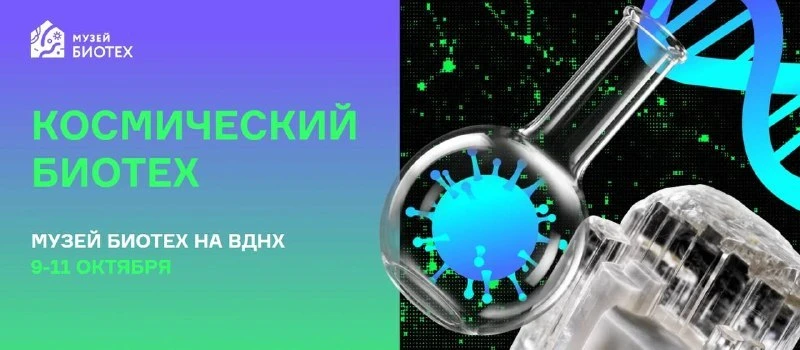 Космический биотех на Фестивале НАУКА 0+