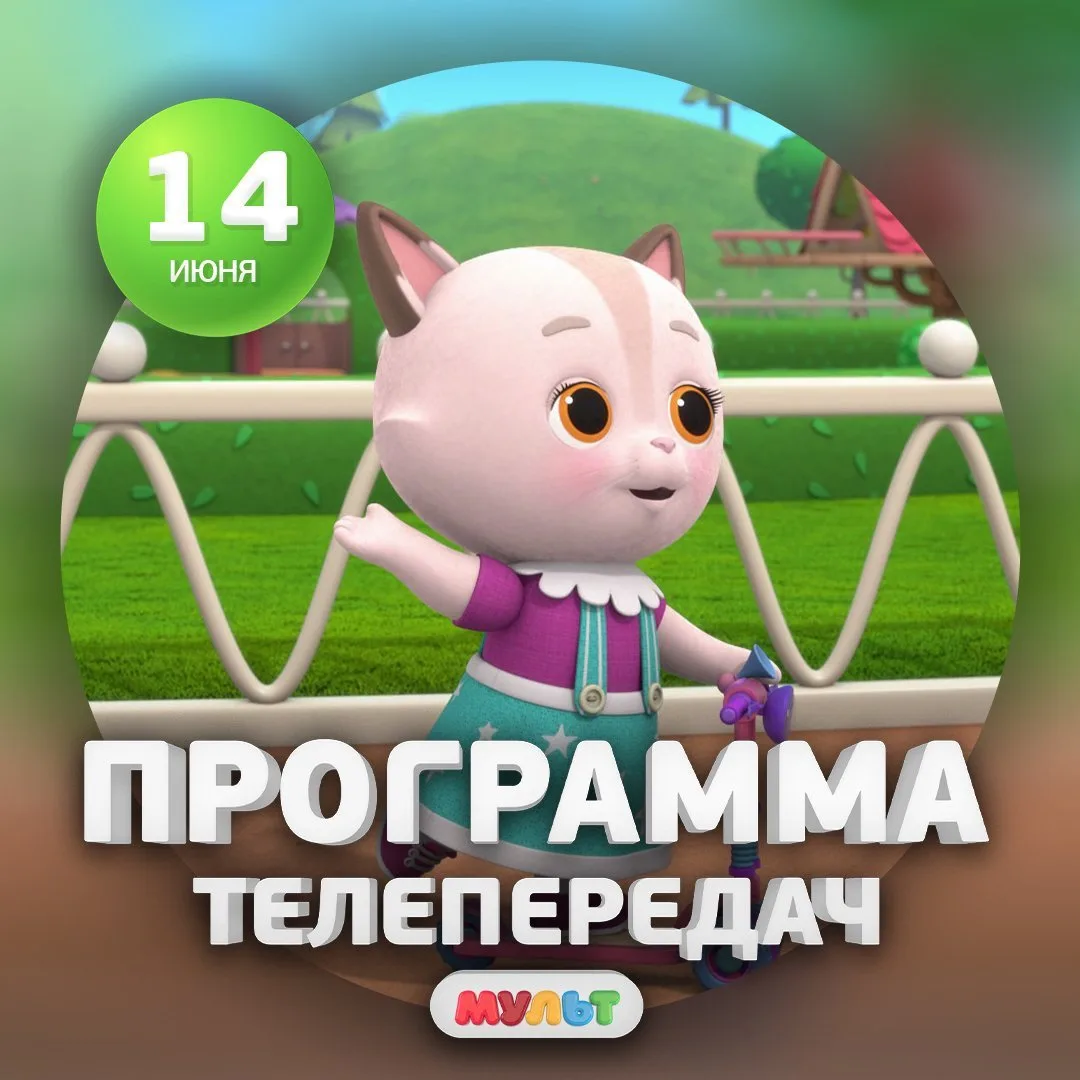Программа телеканала МУЛЬТ на 14 июня 2026 года📺

06:00    Мини-Мишки    0+
10:30    Ми-Ми-Мишки   