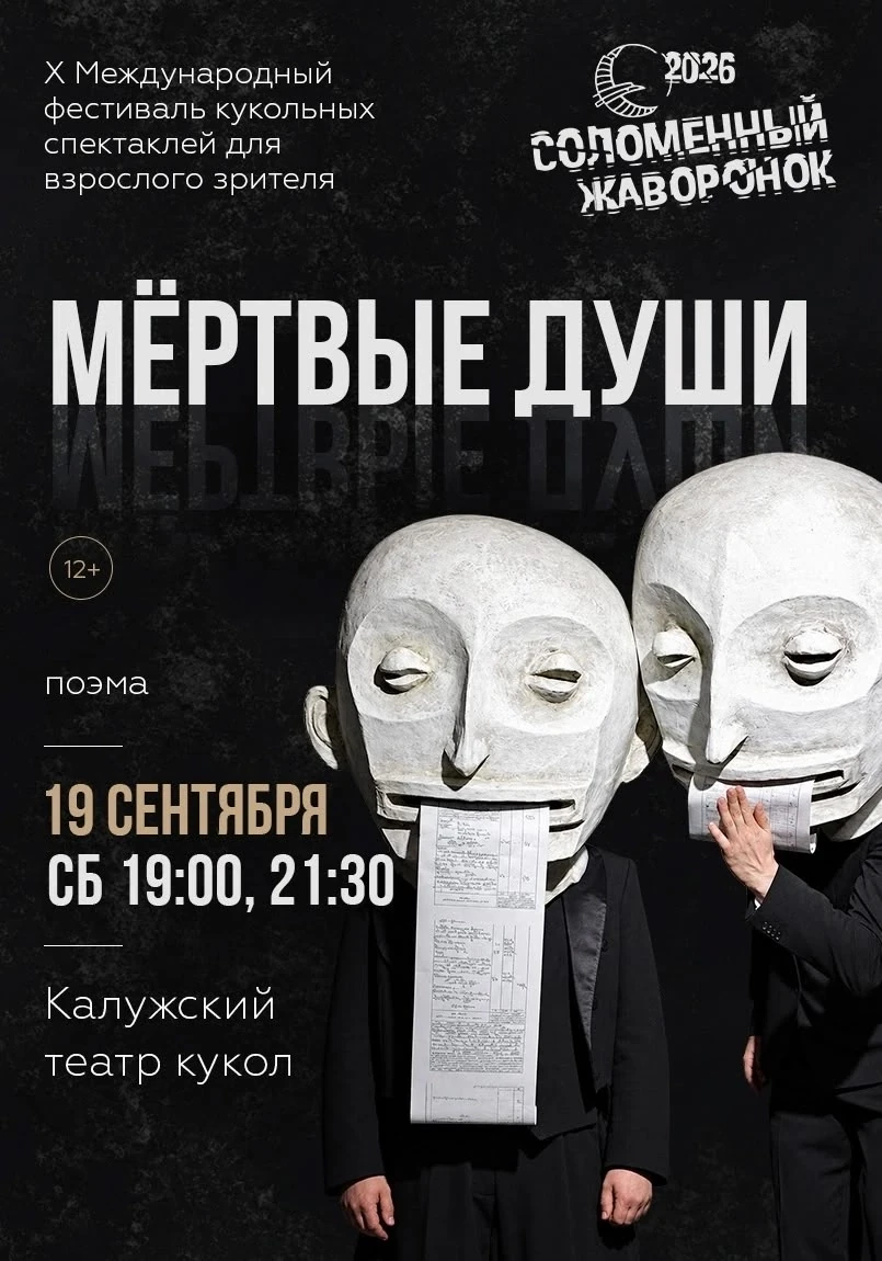 Поэма Гоголя «Мёртвые души» в раме зеркала фестиваля «Соломенный жаворонок» 🎭