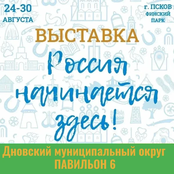 Дновский округ на карте области: приглашаем в наш павильон на выставке «Россия начинает...