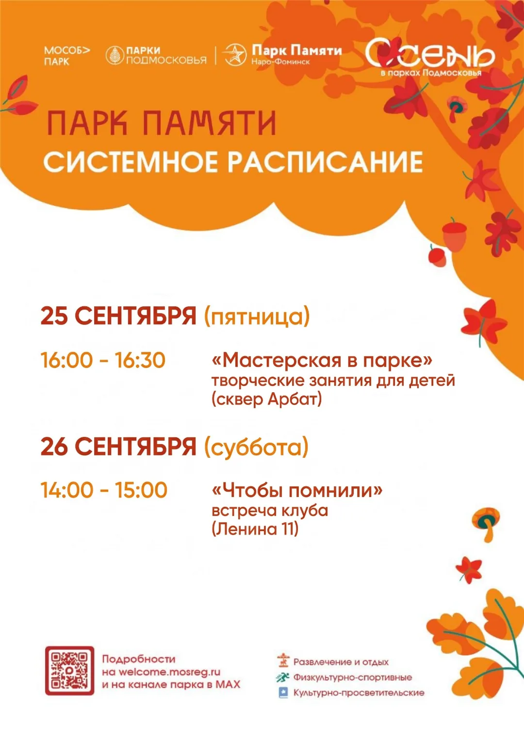 Системное расписание в парке Памяти на неделю 21-27 сентября 🍁