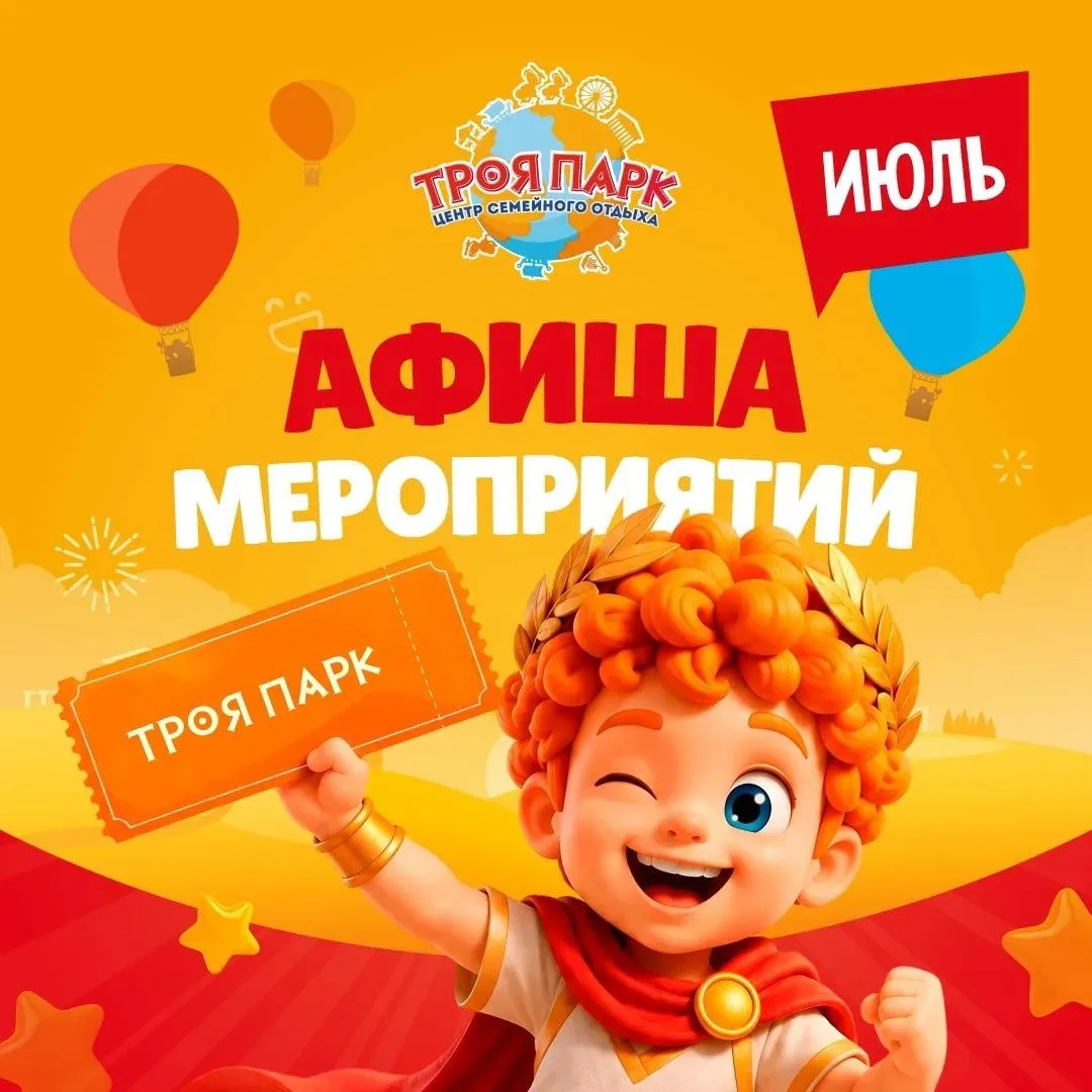 Афиша «Троя парка» на июль (ул. Баумана 21/1)
