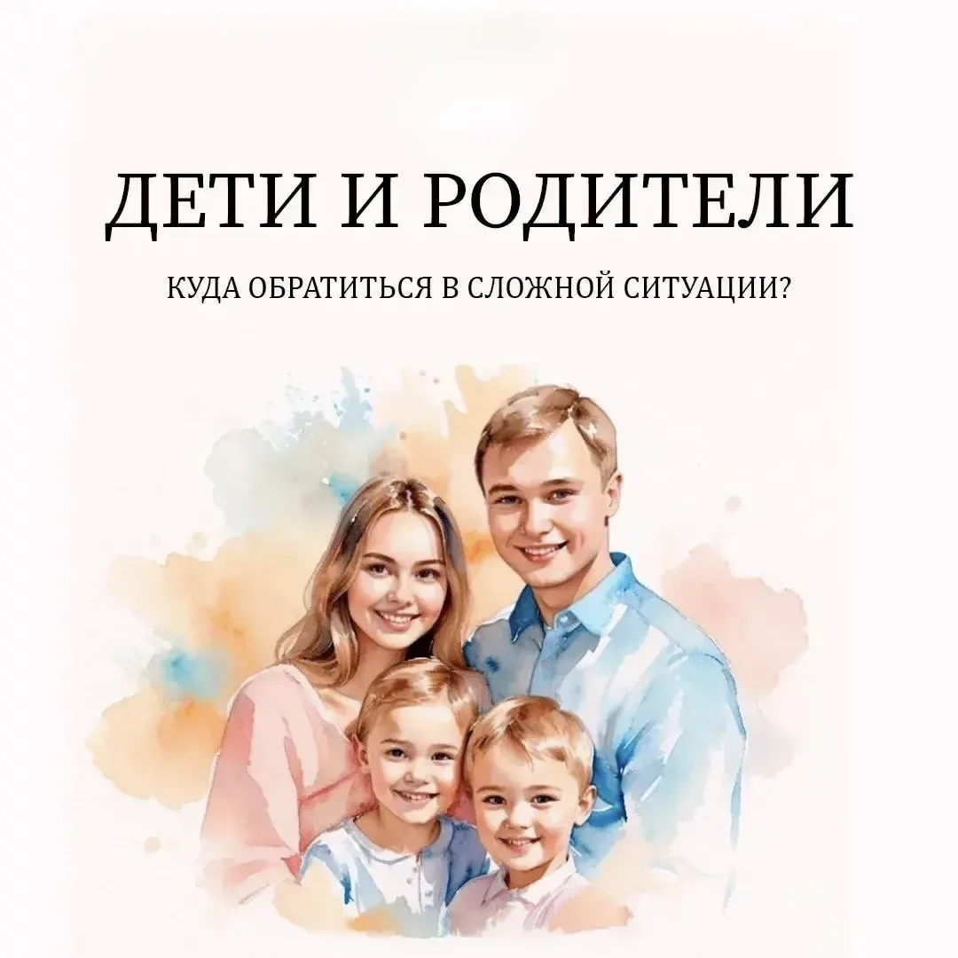 ➡️ Дети и родители. Куда обратиться в сложной ситуации, рассказываем в наших карточках.

· Единый об