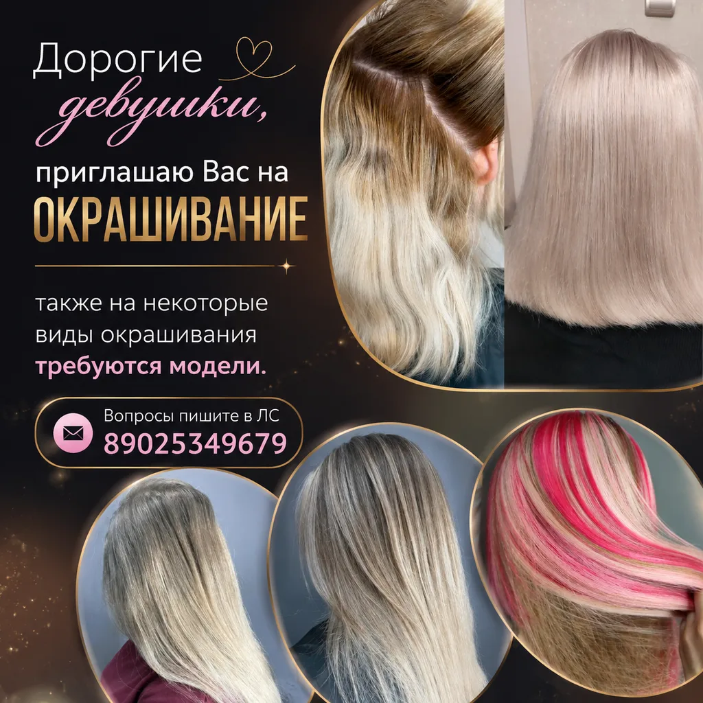 Дорогие девушки, приглашаю Вас на окрашивание, а также на некоторые виды окрашивания тр...
