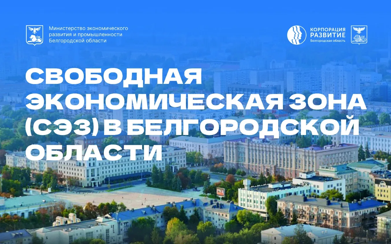 ❕Расширение СЭЗ и открывающиеся инвестиционные перспективы для развития региона