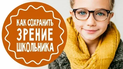 «Зрение школьника: профилактика без паники». Что можно сделать