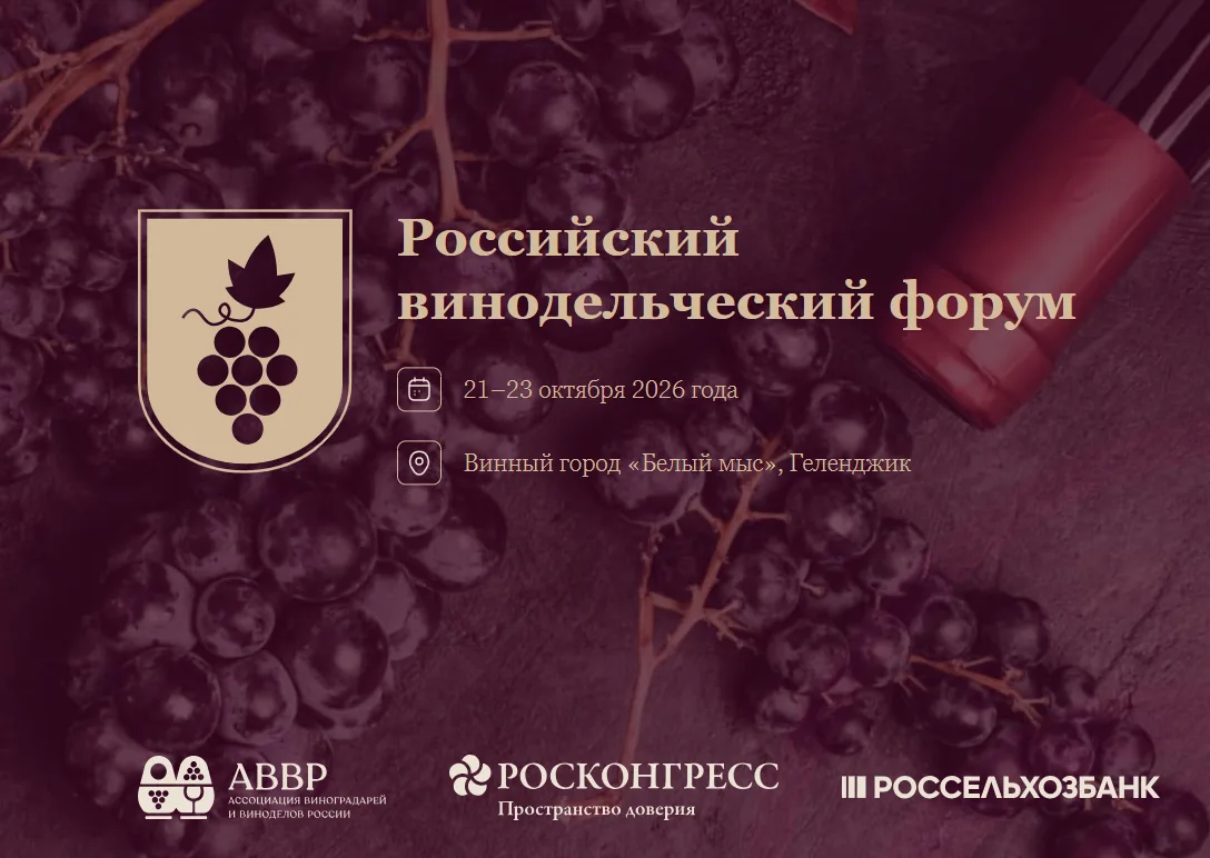 📌📌 В Краснодарском крае состоится V Российский винодельческий форум