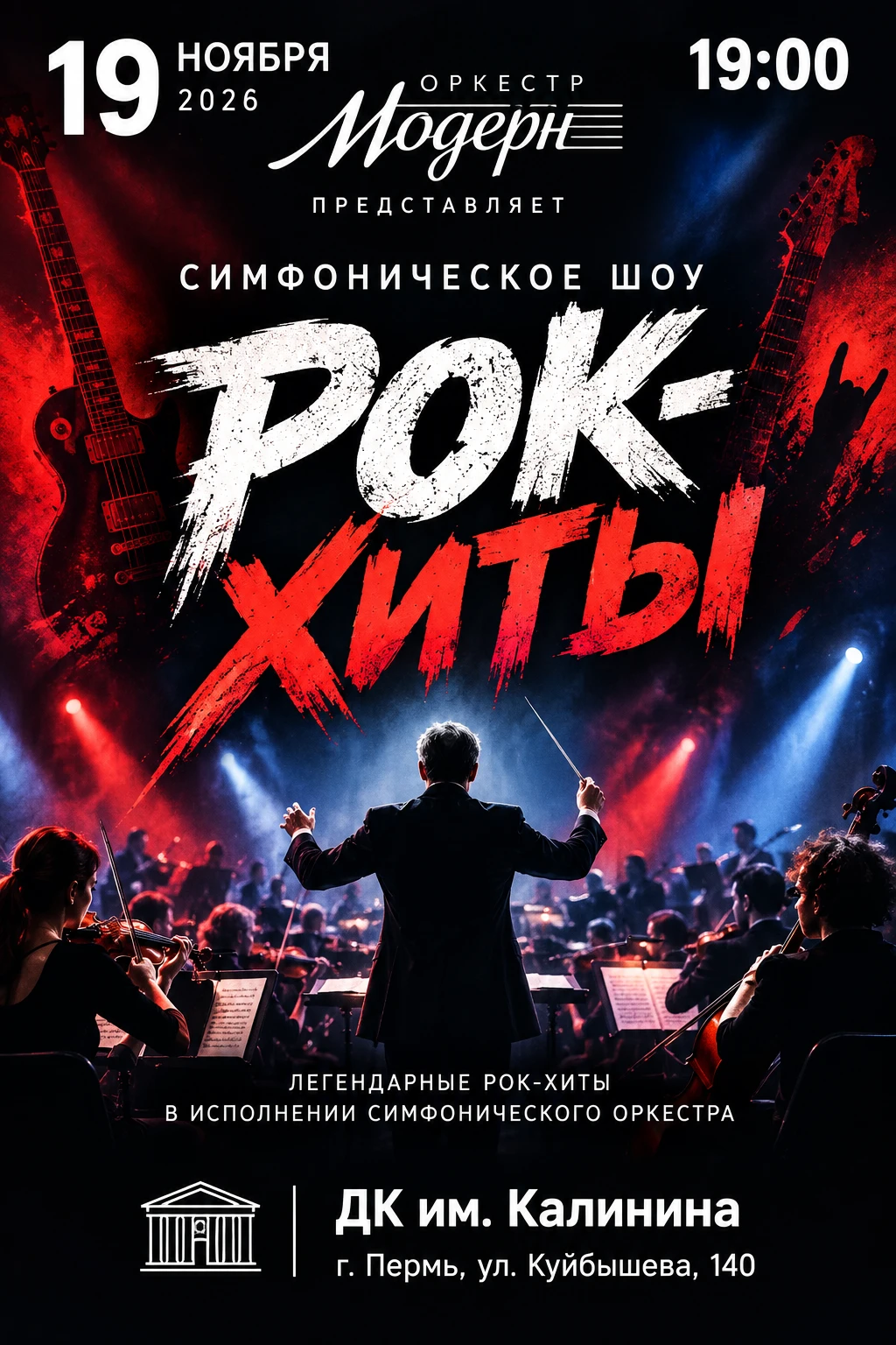 🎉 Друзья! Пермь! Приглашаем на симфоническое шоу "Рок-хиты"