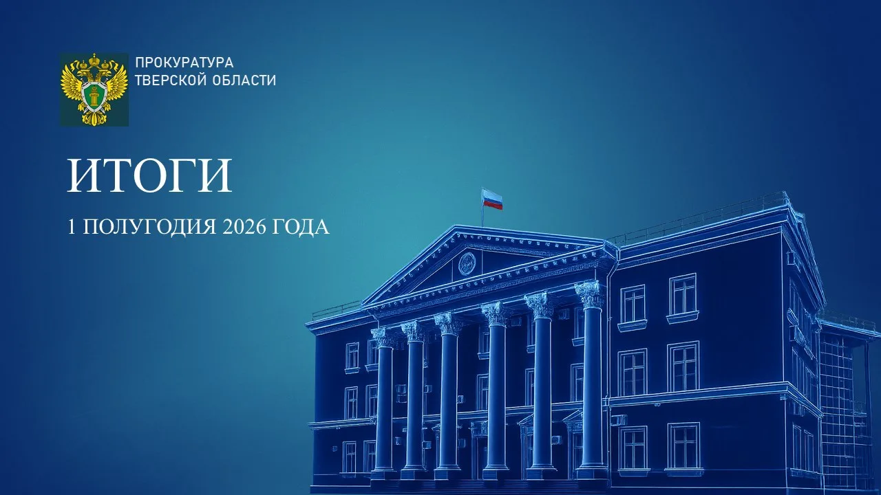 О состоянии преступности в Тверской области
в первом полугодии 2026 года

За 6 месяцев текущего года