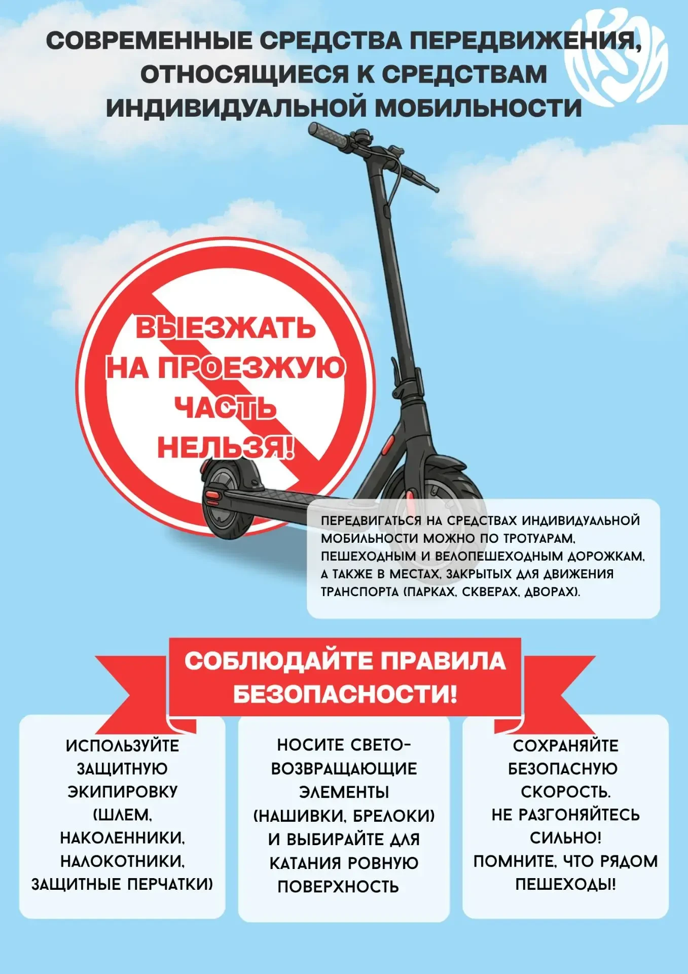 🛴 Электросамокат: безопасность на дороге начинается с тебя

С наступлением лета на улицах города ре