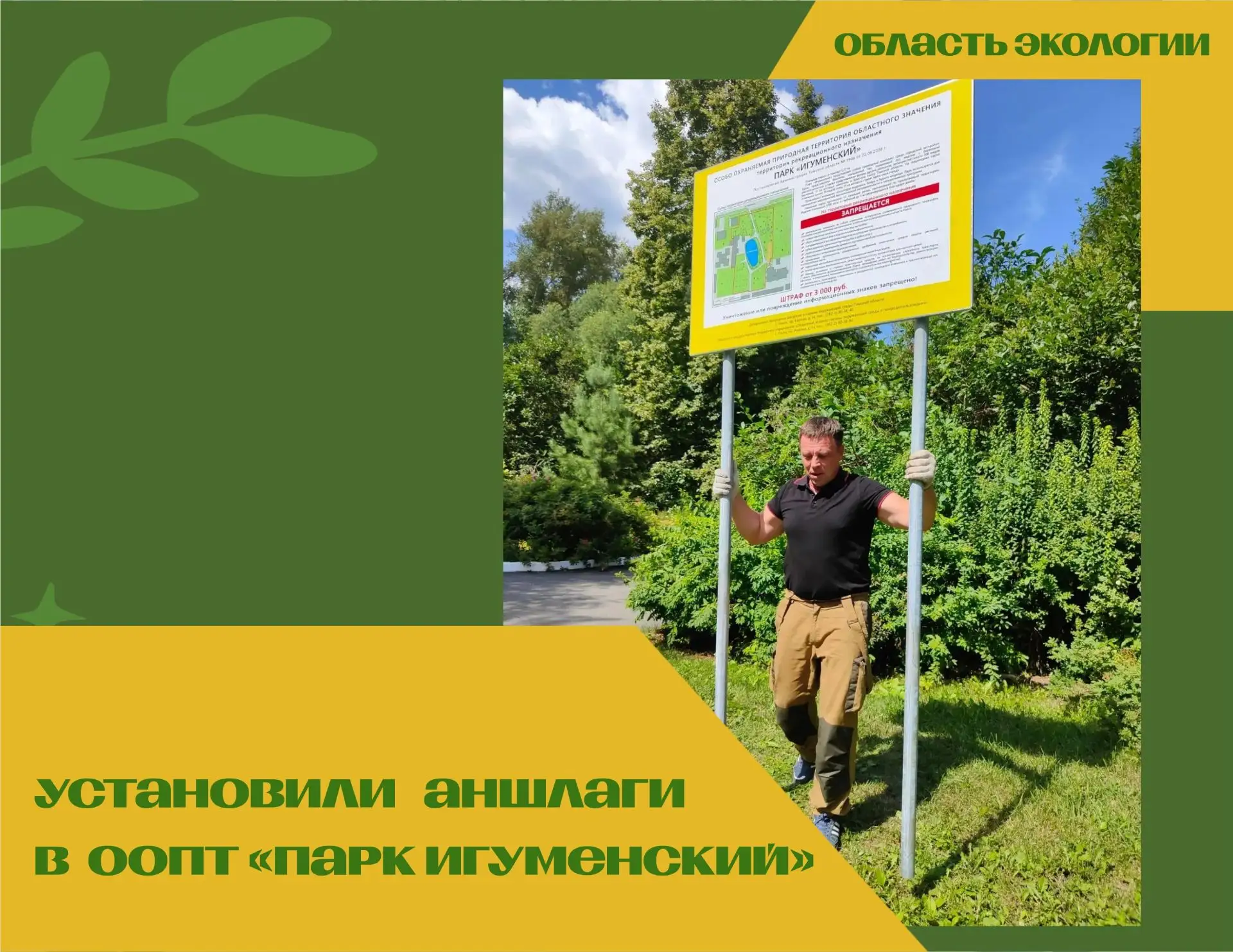 🌿 ОБНОВИЛИ ИНФОРМАЦИОННЫЕ ЗНАКИ НА ОСОБО ОХРАНЯЕМОЙ ПРИРОДНОЙ ТЕРРИТОРИИ «ПАРК «ИГУМЕНСКИЙ».
⁣
Вдол