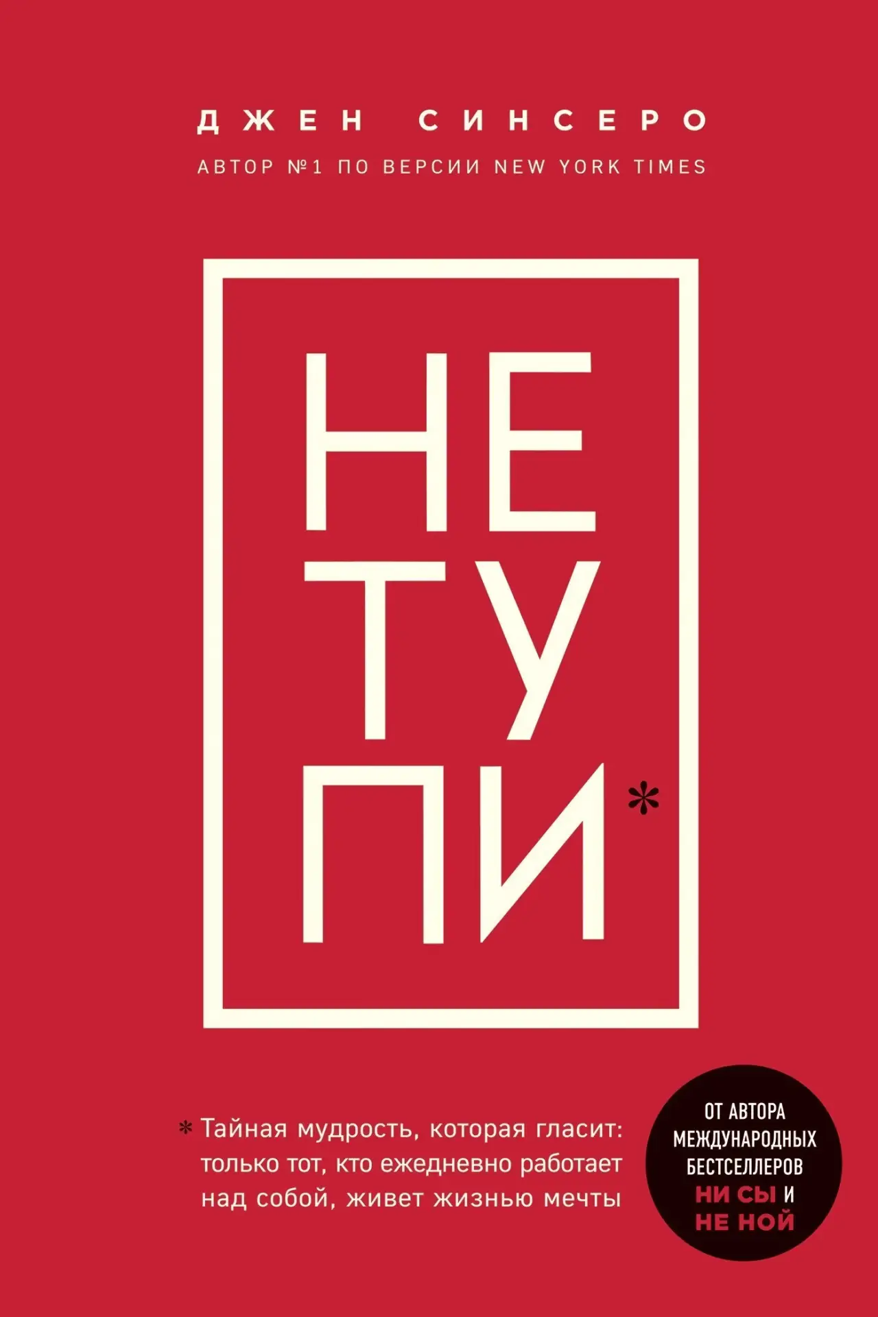 — «НЕ ТУПИ. Только тот, кто ежедневно работает над собой, живет жизнью мечты», Джен Синсеро: [контак
