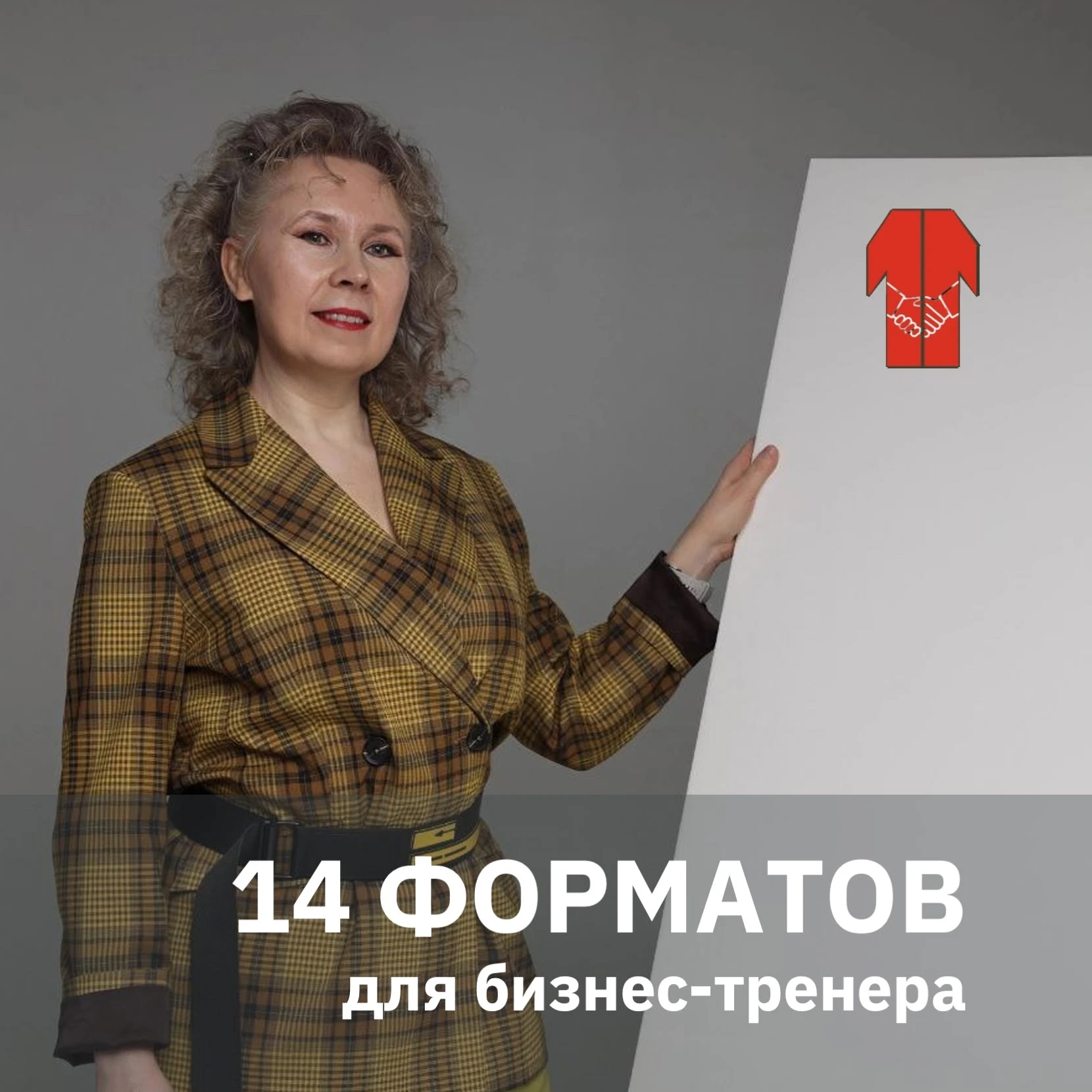 ФОРМАТЫ ДЛЯ БИЗНЕС-ТРЕНЕРА: