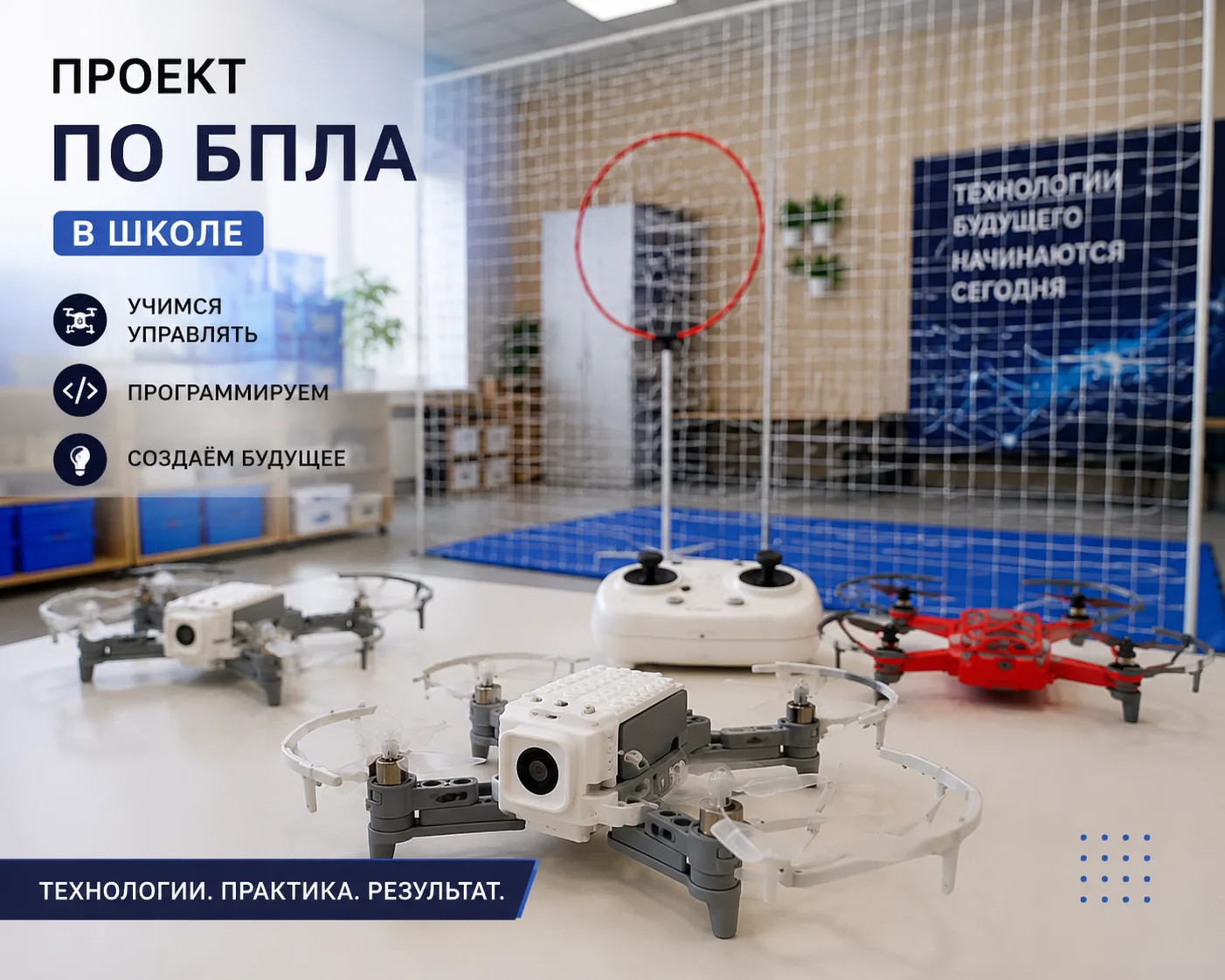 ✈️ БПЛА в школе — от первых полётов до инженерных решений