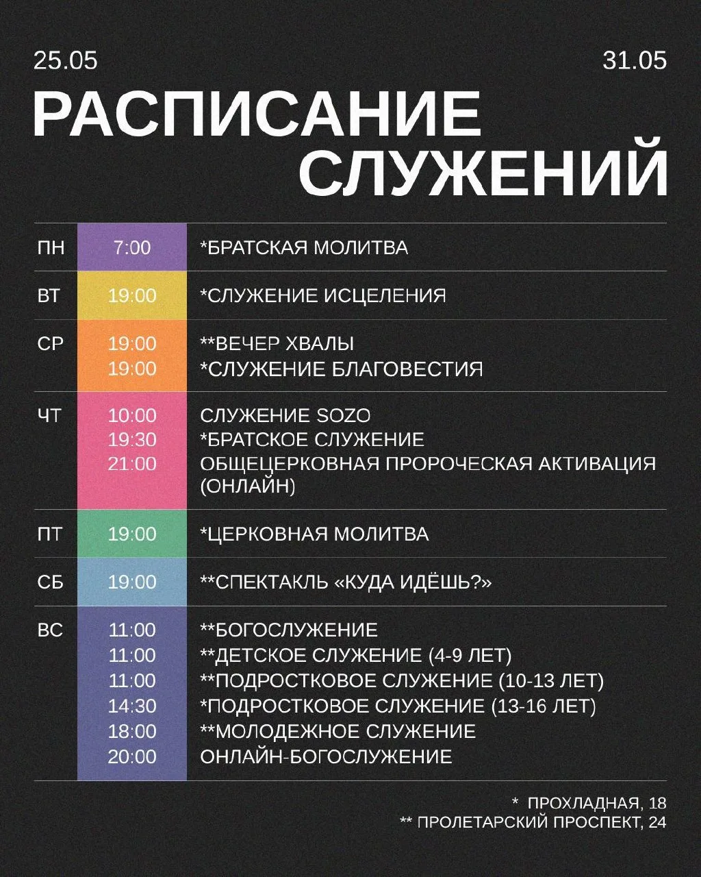 Расписание на предстоящую неделю!