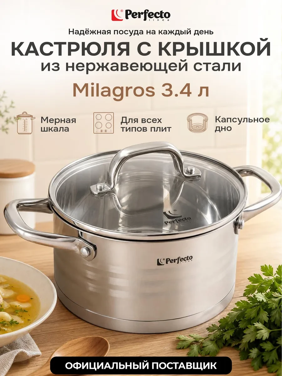 ⚡️ Кастрюля из нержавеющей стали 3,4 литра с крышкой Milagros, PERFECTO LINEA