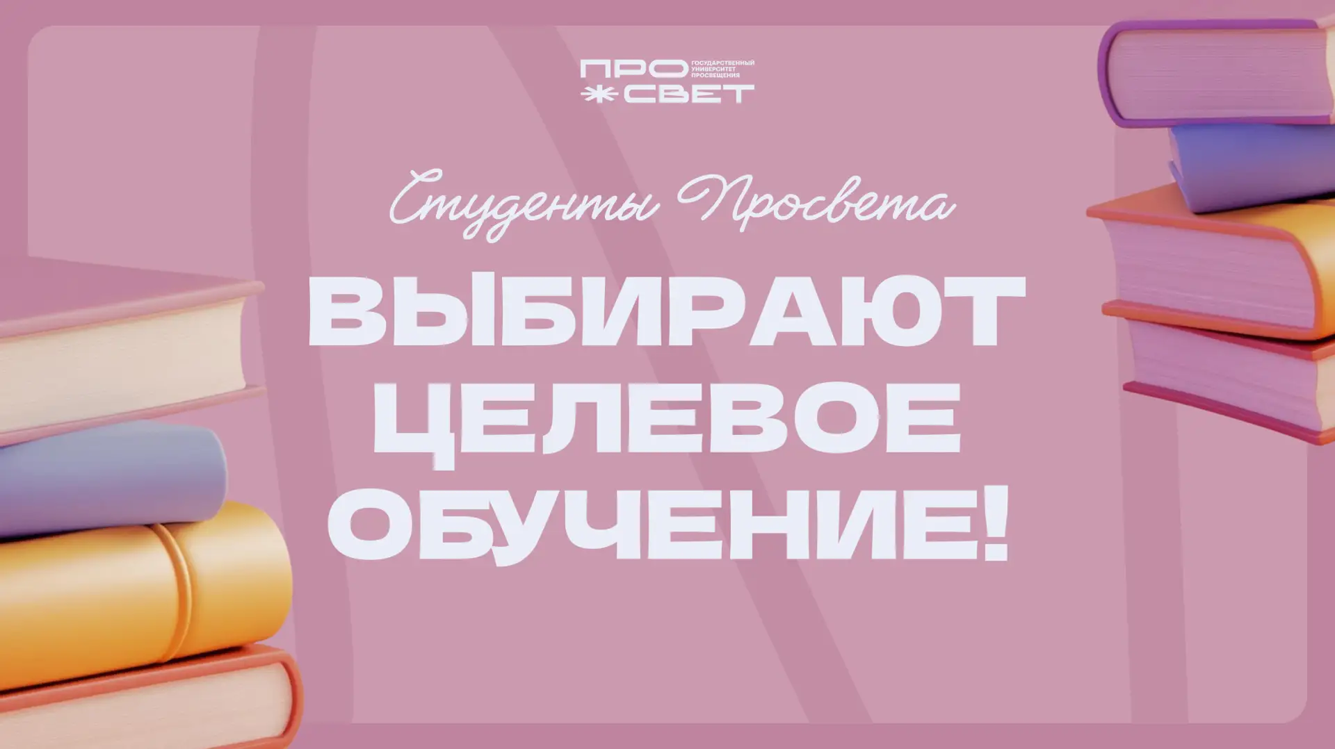 Целевики – будущее образования 👩‍🏫