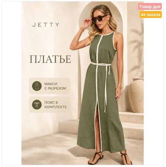 Девочки, у нас новый фотоотзыв на суперХИТ JETTY! 🤩
Чудесное платье, в жару в нем не жарко, легкое,