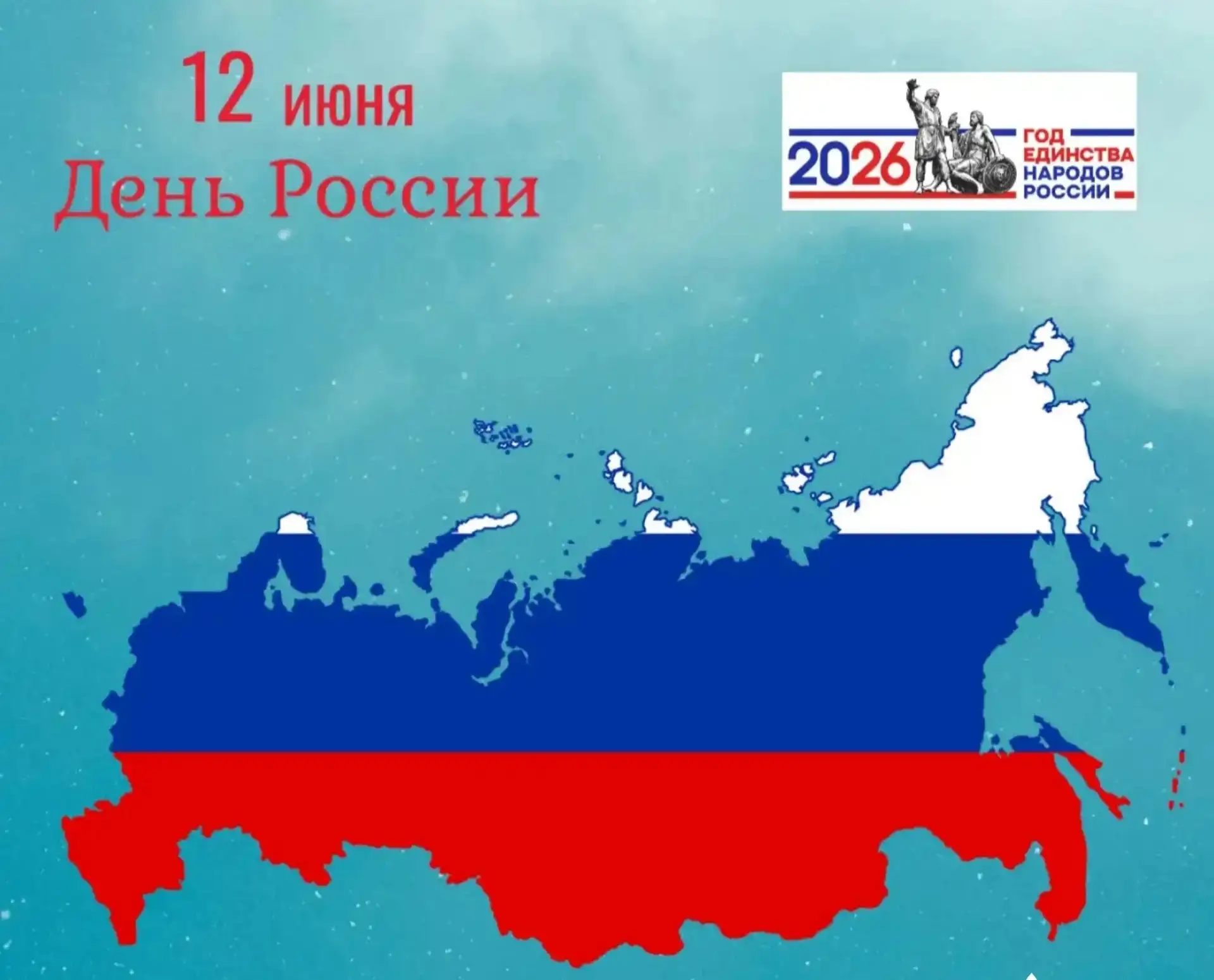 Наша страна — наша гордость: празднуем 12 июня вместе!
 
ДЕНЬ РОССИИ — один из самых молодых государ