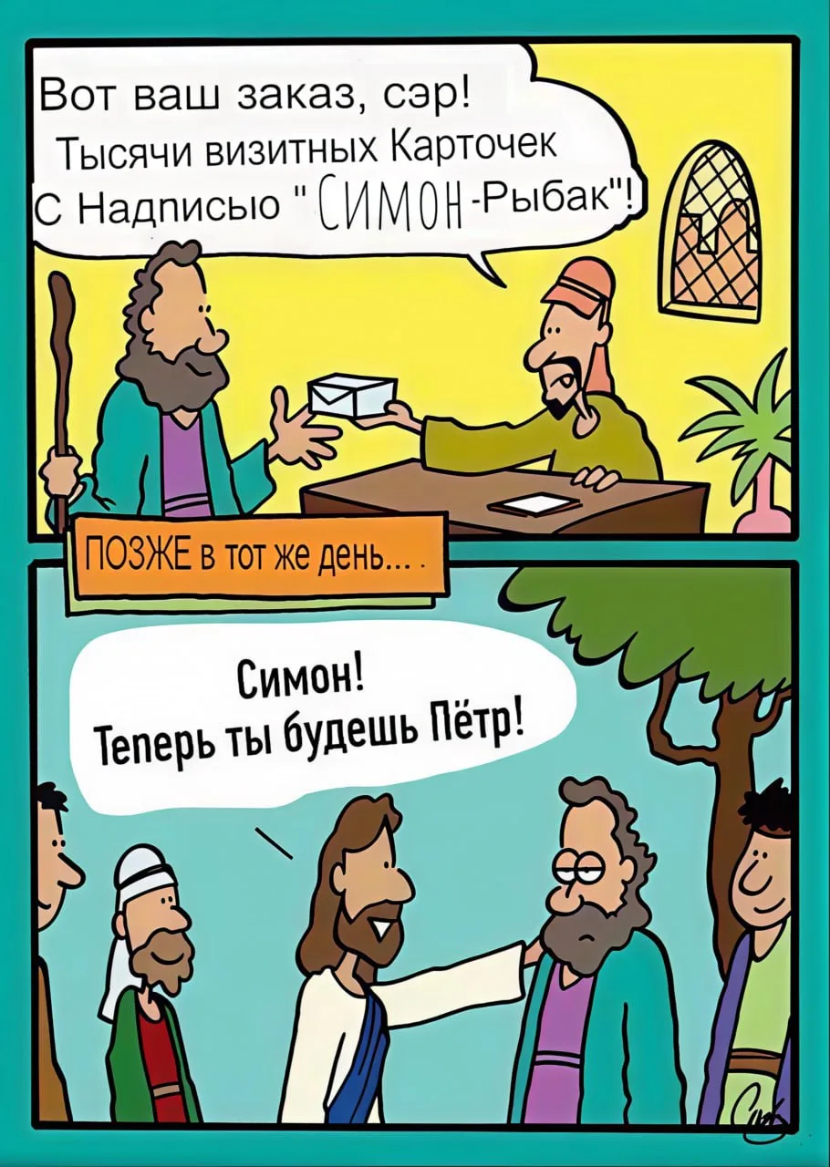 Представьте: вы всю жизнь носите одно имя, а однажды Сам Иисус говорит вам: «Отныне ты ...