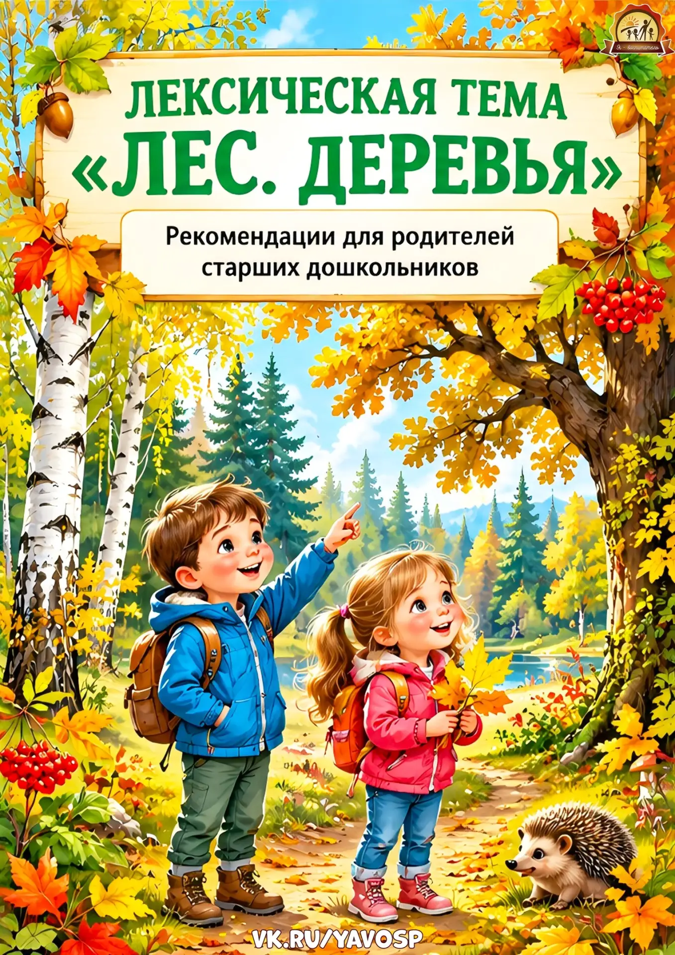 Лексическая тема «Лес. Деревья»