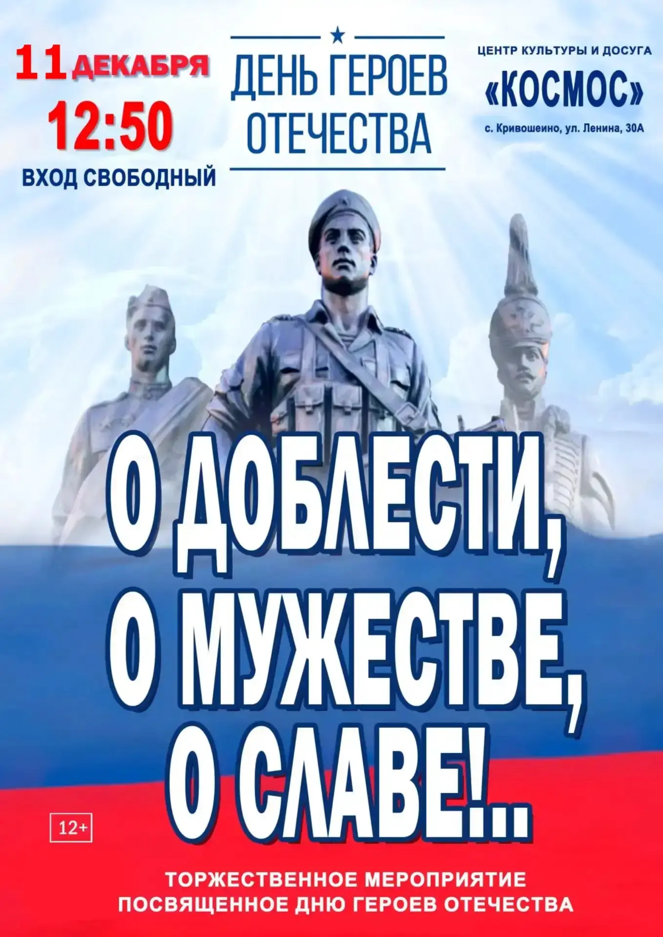 Приглашаем вас на мероприятие посвящённое Дню Героев Отечества!