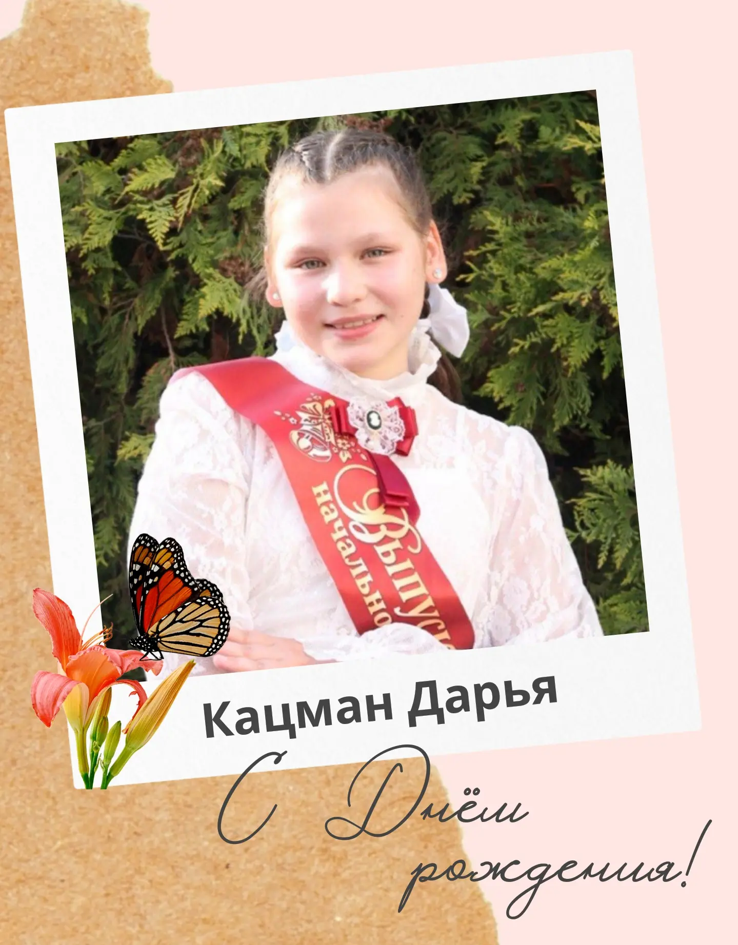 Дорогие Даша и Лев!
От всей души поздравляем вас с днём рождения!

🎁 Желаем вам, чтобы этот год при